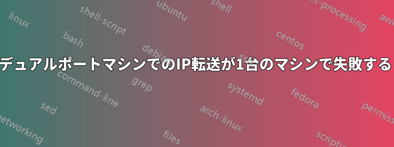 デュアルポートマシンでのIP転送が1台のマシンで失敗する