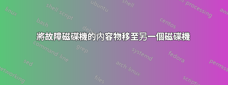 將故障磁碟機的內容物移至另一個磁碟機