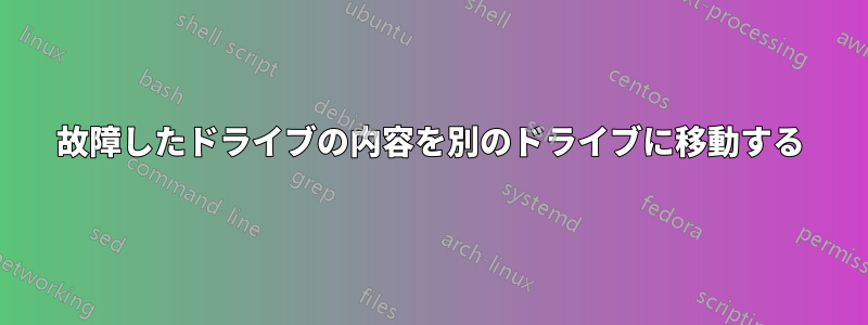 故障したドライブの内容を別のドライブに移動する