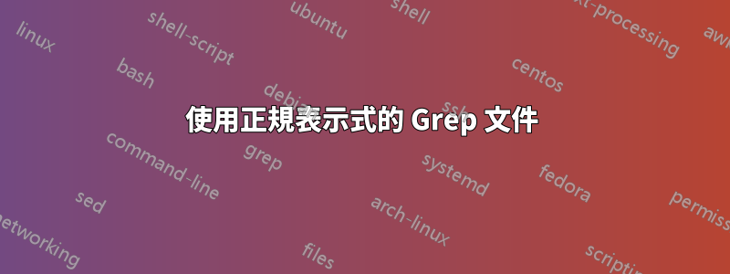 使用正規表示式的 Grep 文件