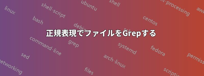 正規表現でファイルをGrepする