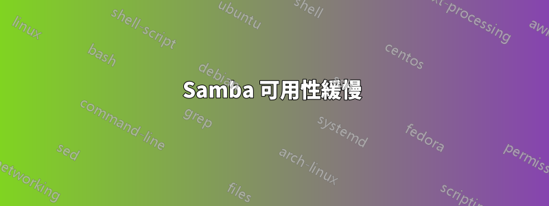 Samba 可用性緩慢