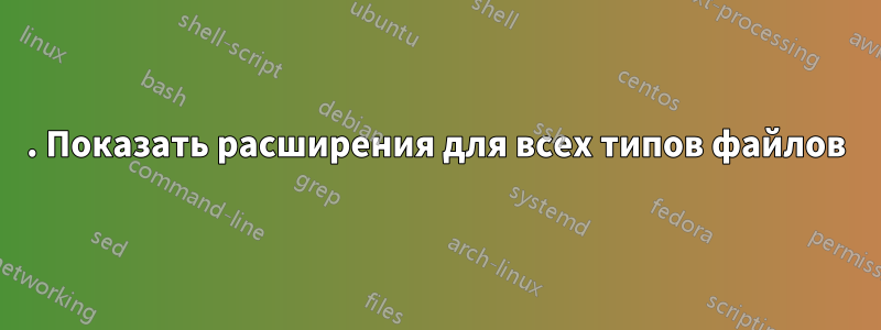 1. Показать расширения для всех типов файлов