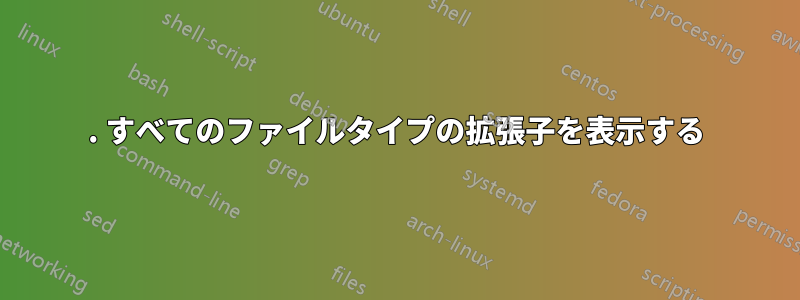 1. すべてのファイルタイプの拡張子を表示する