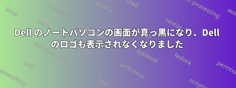 Dell のノートパソコンの画面が真っ黒になり、Dell のロゴも表示されなくなりました