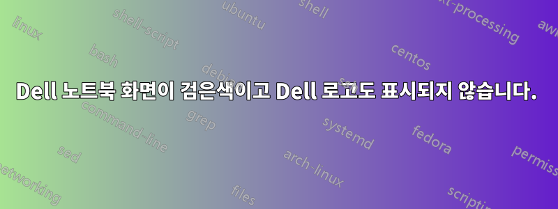 Dell 노트북 화면이 검은색이고 Dell 로고도 표시되지 않습니다.