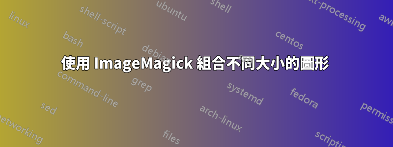 使用 ImageMagick 組合不同大小的圖形