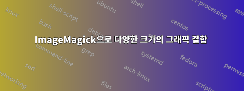 ImageMagick으로 다양한 크기의 그래픽 결합