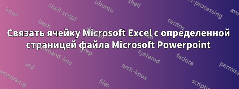 Связать ячейку Microsoft Excel с определенной страницей файла Microsoft Powerpoint