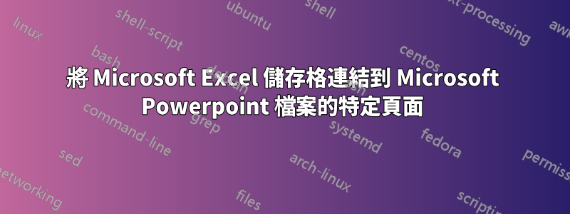 將 Microsoft Excel 儲存格連結到 Microsoft Powerpoint 檔案的特定頁面