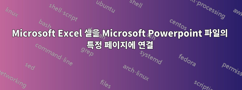 Microsoft Excel 셀을 Microsoft Powerpoint 파일의 특정 페이지에 연결