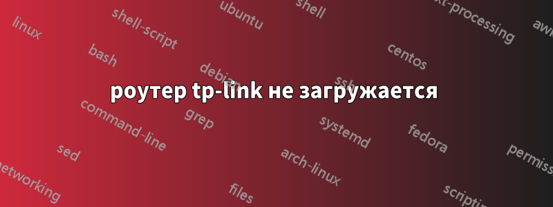 роутер tp-link не загружается