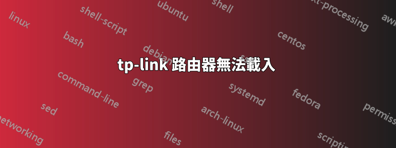 tp-link 路由器無法載入