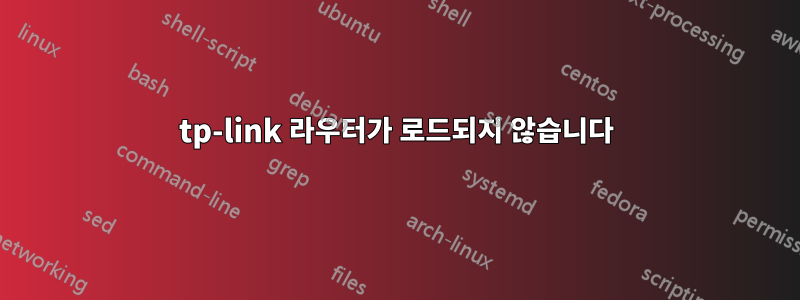 tp-link 라우터가 로드되지 않습니다