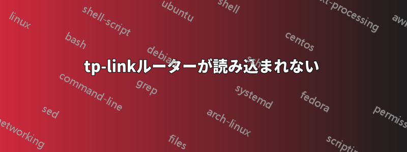 tp-linkルーターが読み込まれない