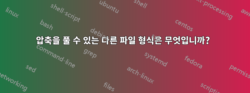 압축을 풀 수 있는 다른 파일 형식은 무엇입니까? 