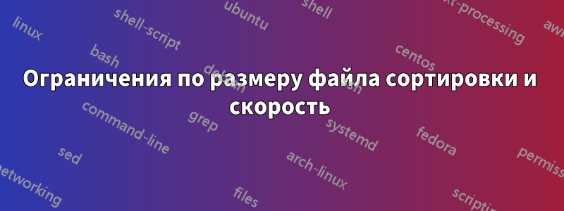 Ограничения по размеру файла сортировки и скорость