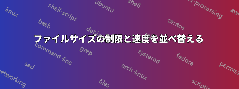 ファイルサイズの制限と速度を並べ替える