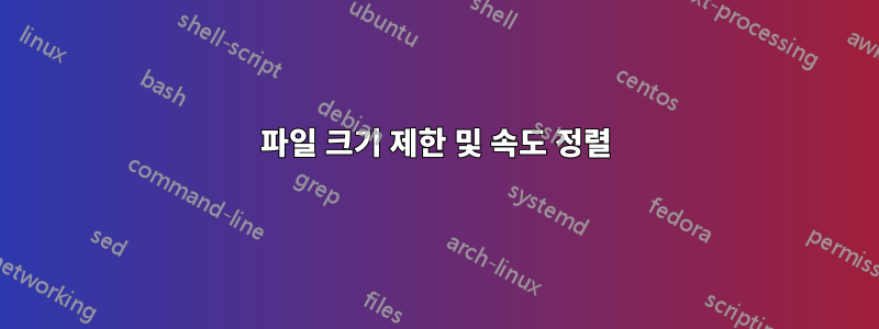 파일 크기 제한 및 속도 정렬