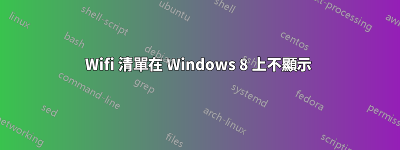 Wifi 清單在 Windows 8 上不顯示