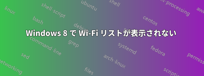 Windows 8 で Wi-Fi リストが表示されない