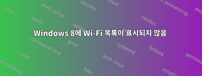 Windows 8에 Wi-Fi 목록이 표시되지 않음