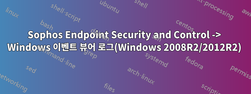 Sophos Endpoint Security and Control -> Windows 이벤트 뷰어 로그(Windows 2008R2/2012R2)