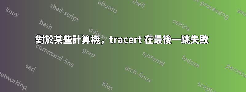 對於某些計算機，tracert 在最後一跳失敗