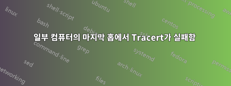 일부 컴퓨터의 마지막 홉에서 Tracert가 실패함