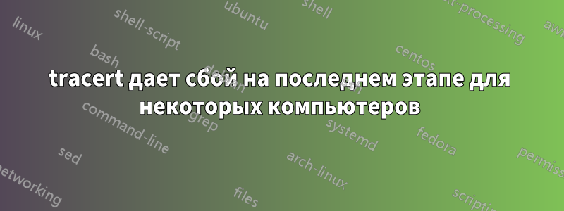 tracert дает сбой на последнем этапе для некоторых компьютеров