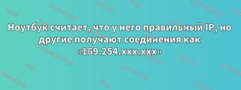 Ноутбук считает, что у него правильный IP, но другие получают соединения как «169.254.xxx.xxx»