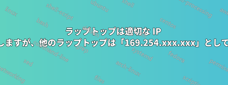 ラップトップは適切な IP を持っていると認識しますが、他のラップトップは「169.254.xxx.xxx」として接続を受信します。