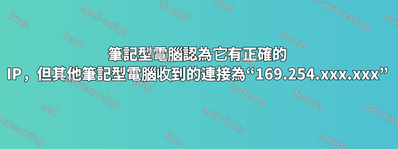 筆記型電腦認為它有正確的 IP，但其他筆記型電腦收到的連接為“169.254.xxx.xxx”