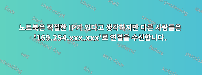 노트북은 적절한 IP가 있다고 생각하지만 다른 사람들은 '169.254.xxx.xxx'로 연결을 수신합니다.