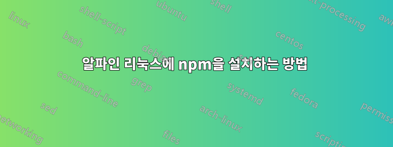 알파인 리눅스에 npm을 설치하는 방법