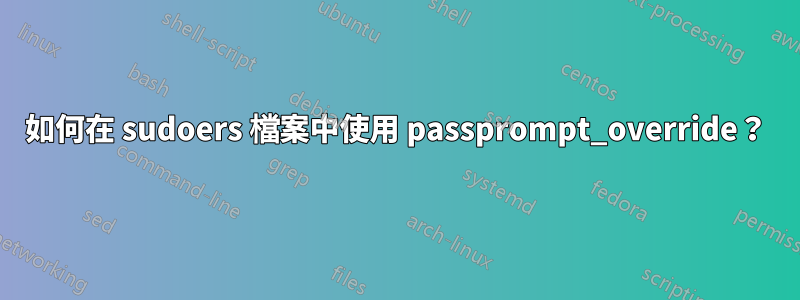 如何在 sudoers 檔案中使用 passprompt_override？