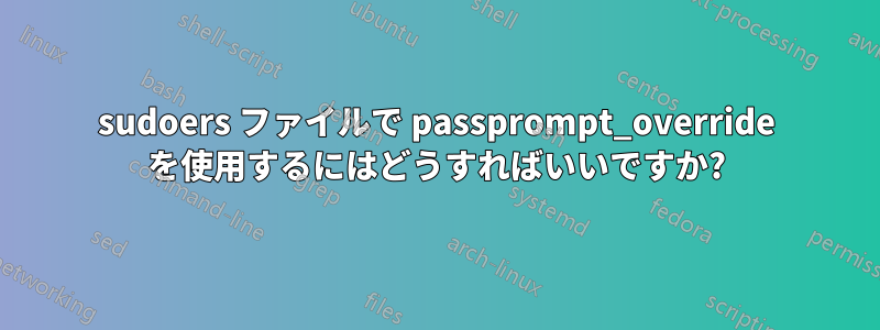 sudoers ファイルで passprompt_override を使用するにはどうすればいいですか?