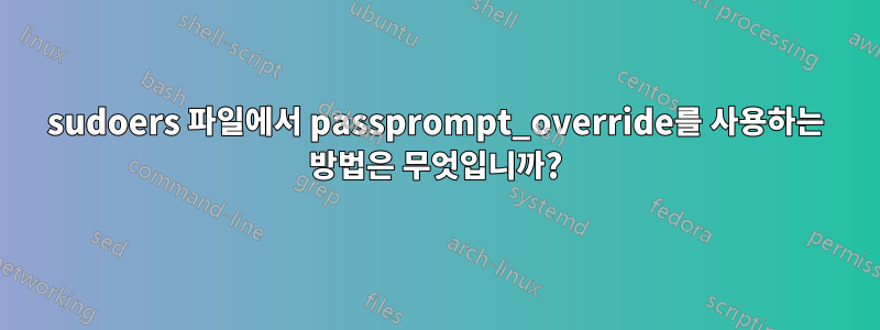 sudoers 파일에서 passprompt_override를 사용하는 방법은 무엇입니까?