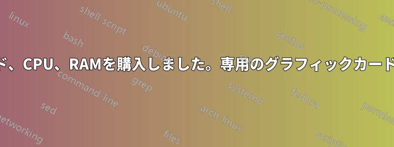 新しいマザーボード、CPU、RAMを購入しました。専用のグラフィックカードでフリーズします