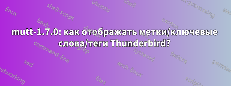 mutt-1.7.0: как отображать метки/ключевые слова/теги Thunderbird?