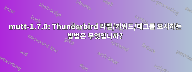 mutt-1.7.0: Thunderbird 라벨/키워드/태그를 표시하는 방법은 무엇입니까?