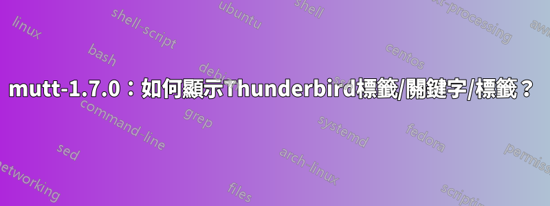 mutt-1.7.0：如何顯示Thunderbird標籤/關鍵字/標籤？