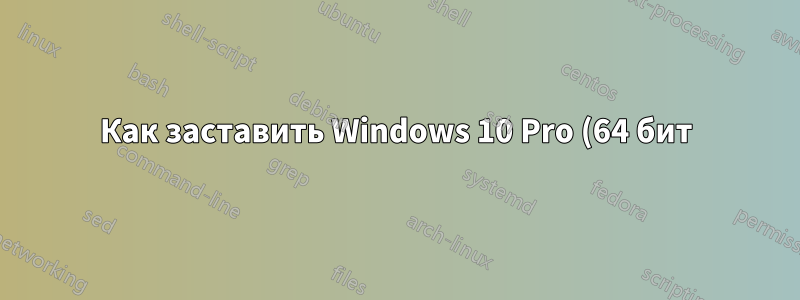 Как заставить Windows 10 Pro (64 бит) использовать разрешение 1280 x 768?