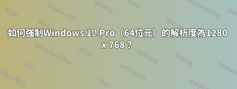 如何強制Windows 10 Pro（64位元）的解析度為1280 x 768？