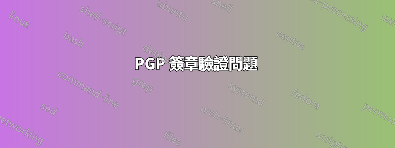 PGP 簽章驗證問題