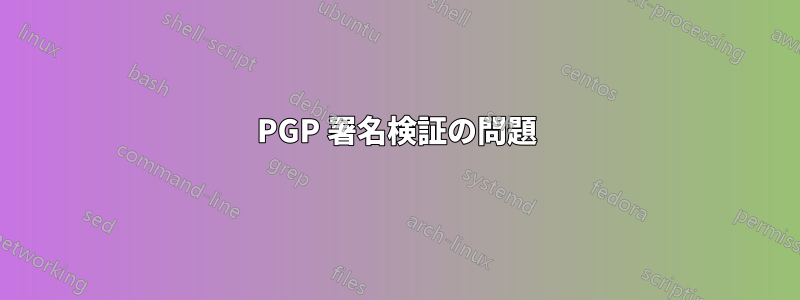 PGP 署名検証の問題