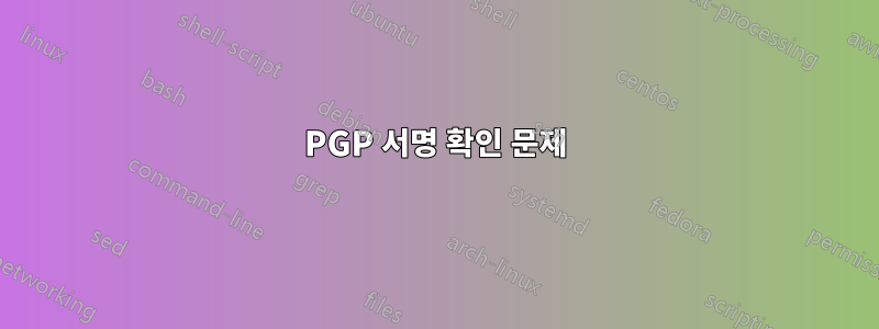 PGP 서명 확인 문제