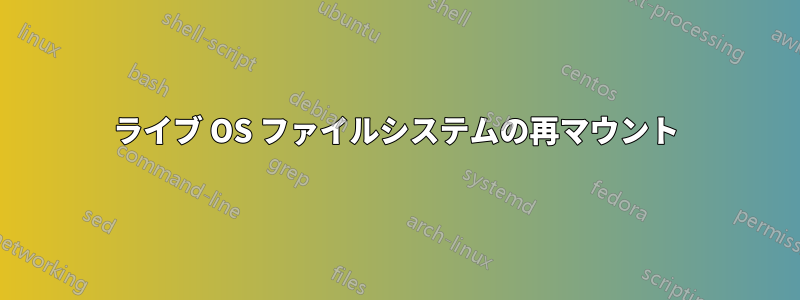 ライブ OS ファイルシステムの再マウント