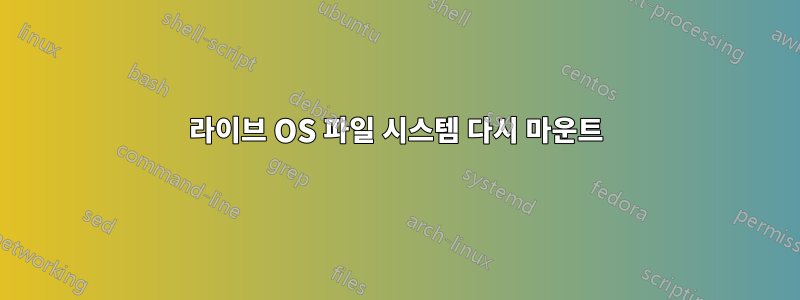 라이브 OS 파일 시스템 다시 마운트