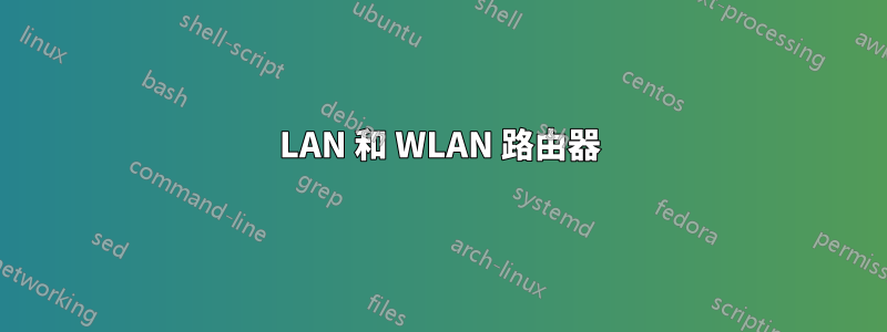 LAN 和 WLAN 路由器